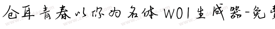 仓耳青春以你为名体 W01生成器字体转换